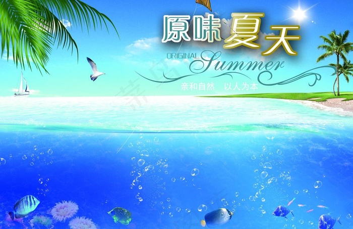 原味夏天 清爽一夏图片psd模版下载