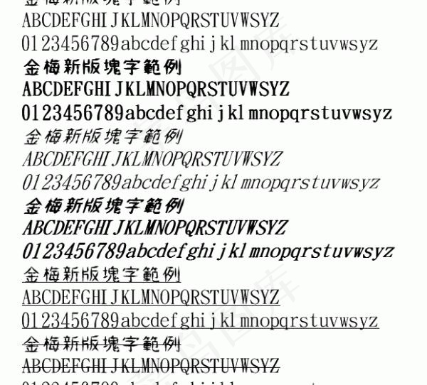 金梅新版块字范例 中文字体下载