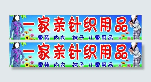 针织用品广告牌图片