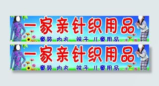 针织用品广告牌图片