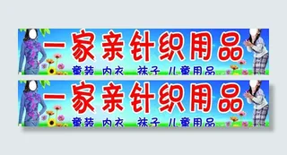 针织用品广告牌图片