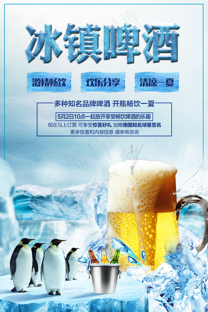 蓝色创意冰啤酒宣传海报psd模版下载