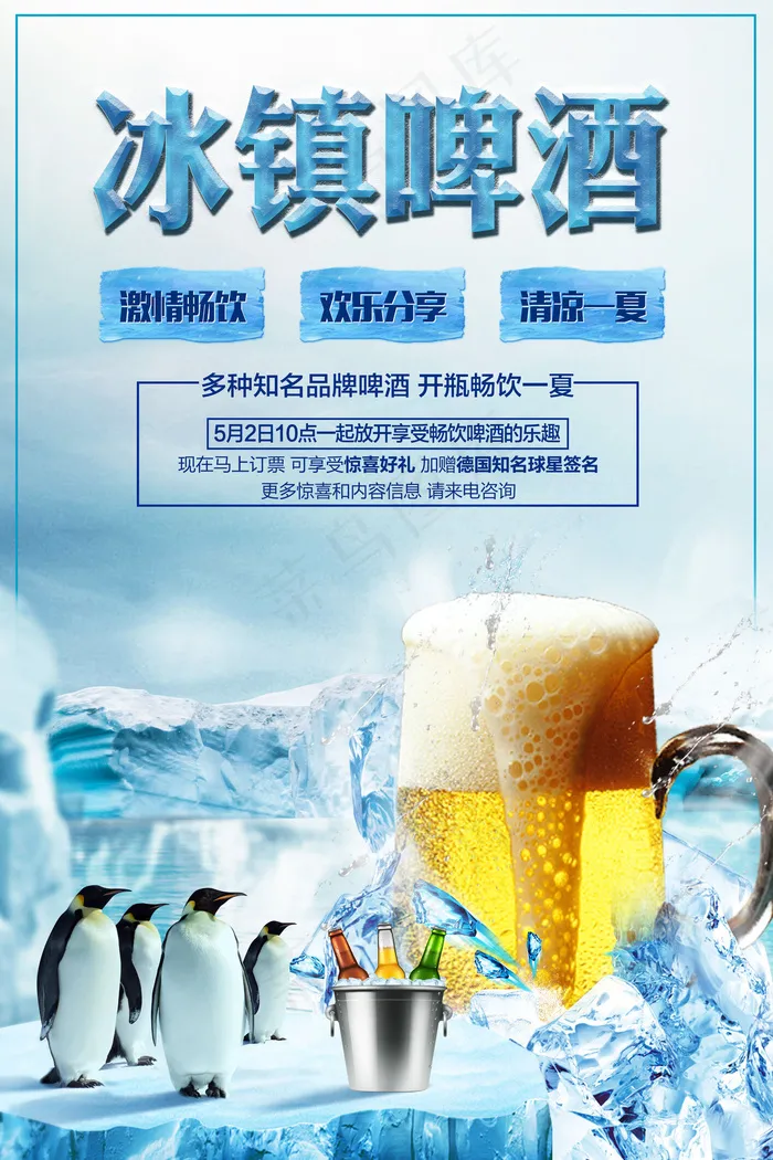 蓝色创意冰啤酒宣传海报psd模版下载