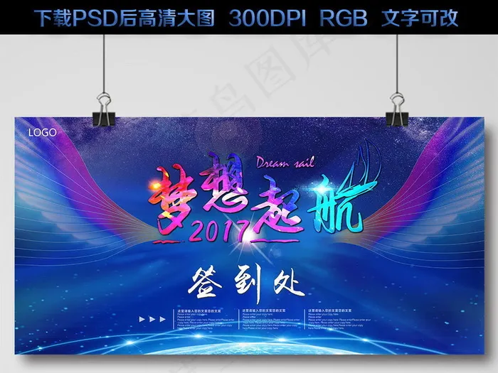 梦想起航2017企业年会舞台背景签...(7087X3543(DPI:300))psd模版下载