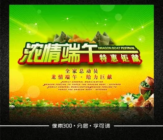端午节促销活动海报模板下载