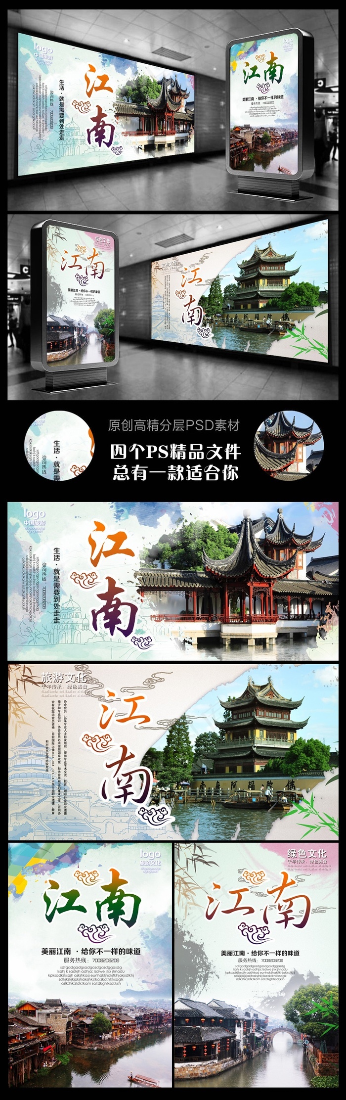 江南旅游最美江南俏江南四个文件(2953X4429(DPI:250))psd模版下载