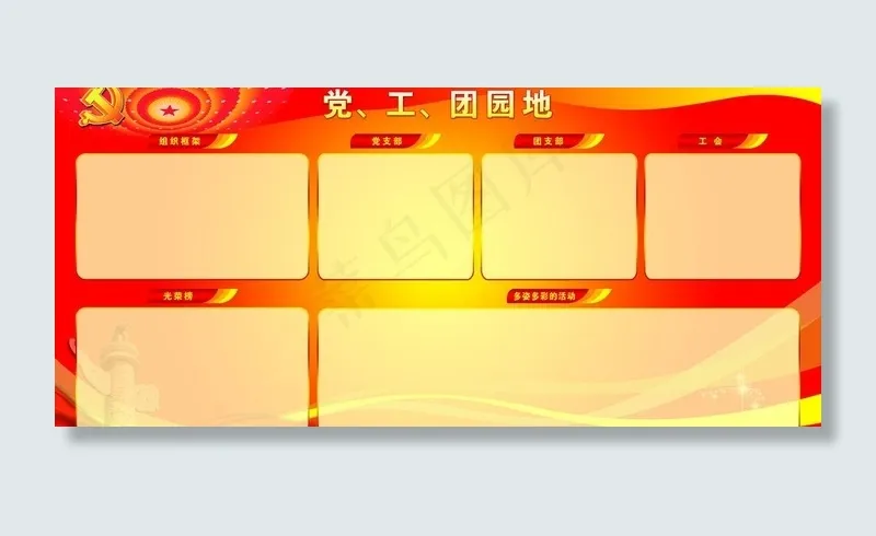 党工团园地图片(6803X3402(DPI:72))psd模版下载