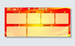 党工团园地图片