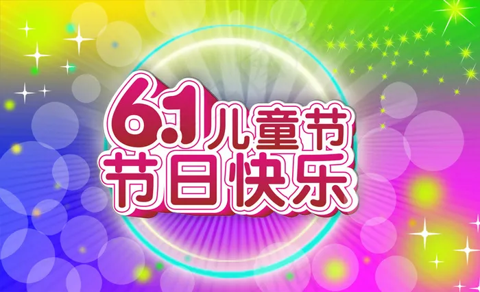 缤纷6.1儿童节快乐psd模版下载
