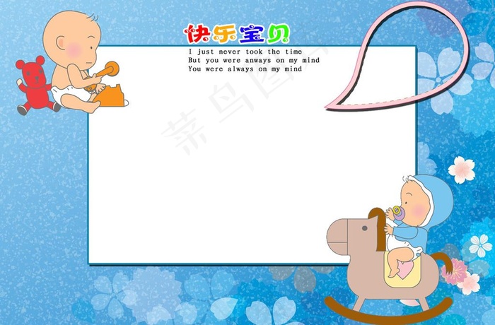 快乐宝贝图片(5600X4000(DPI:800))psd模版下载