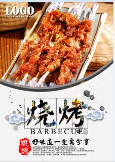 餐饮 烧烤 美味 美食 海报 烤肉 串串