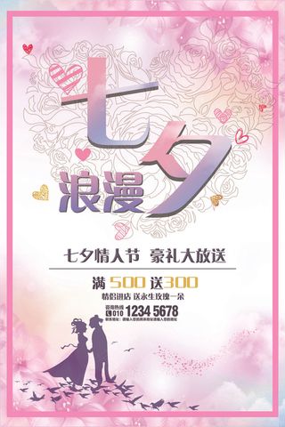 浪漫七夕情人节促销海报