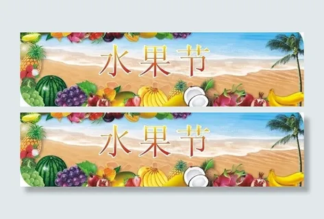 水果节图片 水果节图片