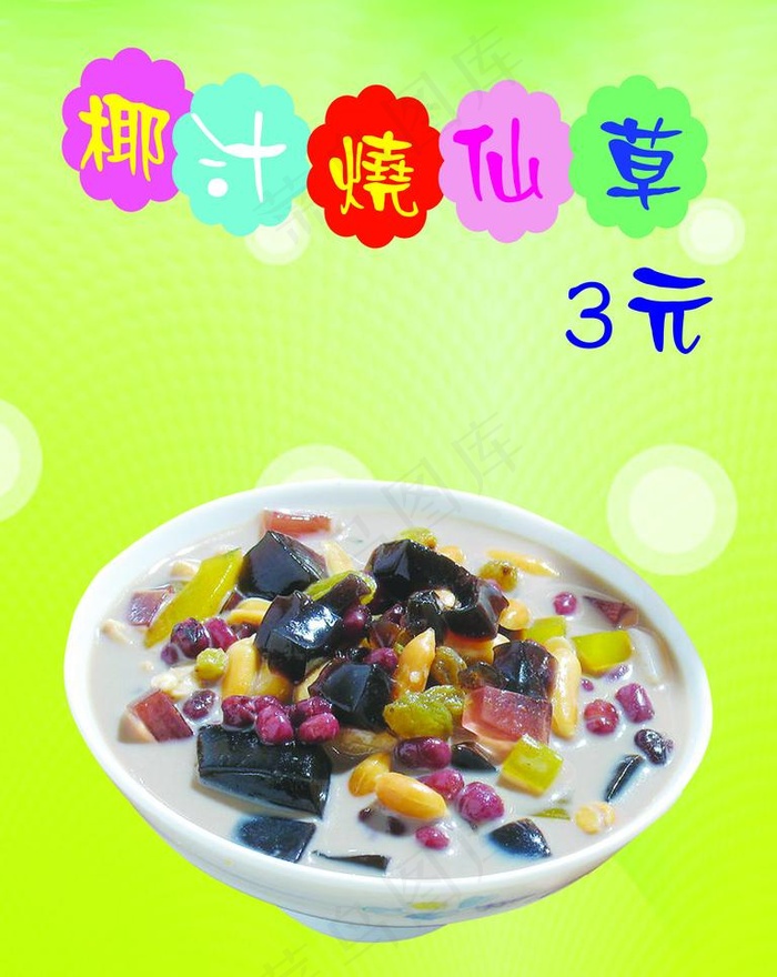 烧仙草图片(4724X6299(DPI:200))psd模版下载