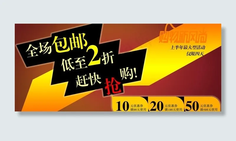 全场包邮抢优惠券图片psd模版下载