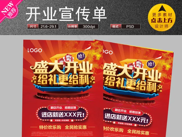 2017年红色喜庆开业宣传单页(2551X3508(DPI:300))psd模版下载
