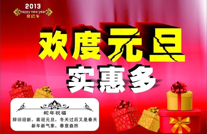 元旦海报图片cdr矢量模版下载