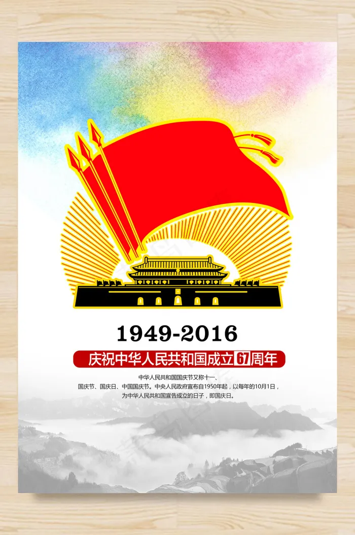 国庆素材(1488X2105(DPI:180))psd模版下载