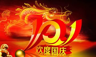 庆国庆立体字海报背景设计PSD素材