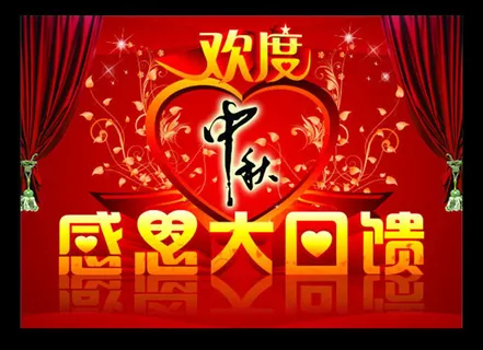 中秋节感恩回馈海报设计矢量素材