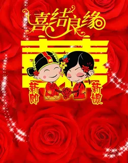 结婚指示牌图片