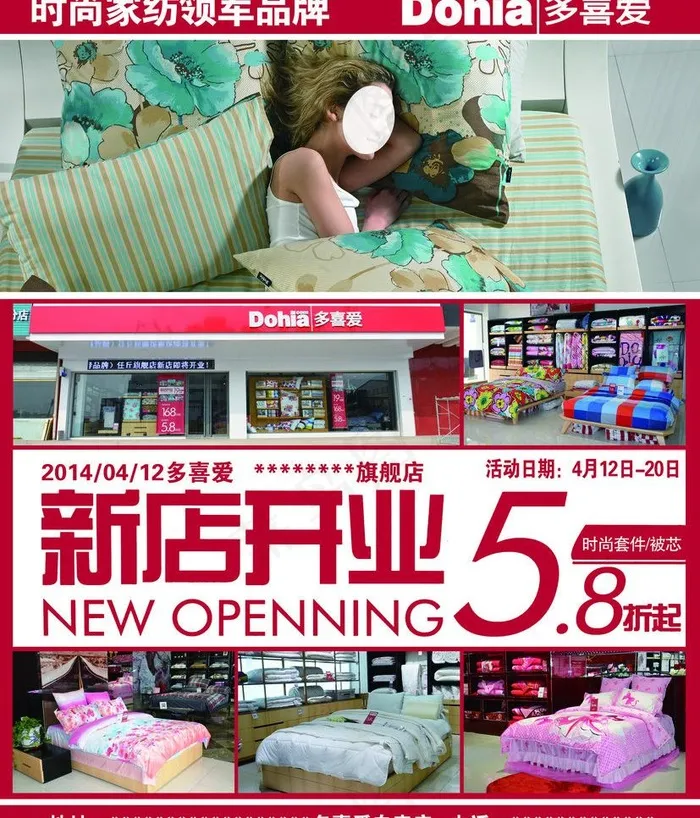 多喜爱家纺宣传海报图片(2776X3437(DPI:300))psd模版下载