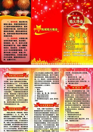 焰火烟花晚会邀请函三折页图片