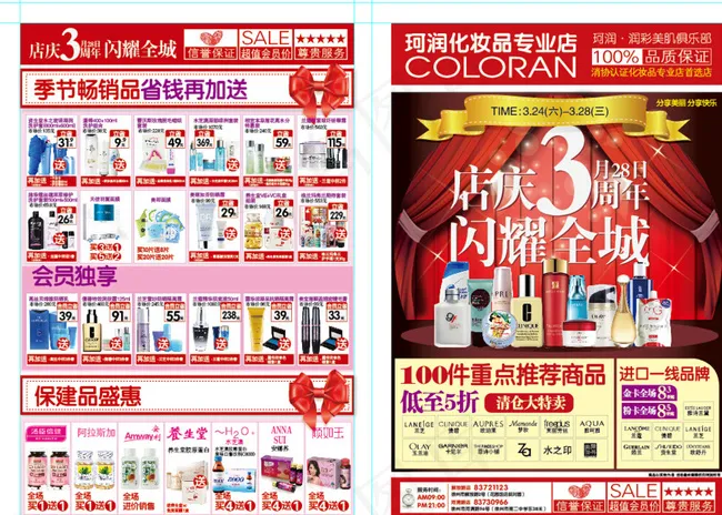化妆品店3周年店庆宣传单图片(2121X1203)eps,ai矢量模版下载
