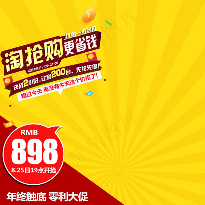 淘抢购促销推广主图背景图psd模版下载