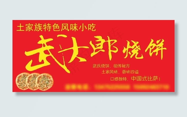 武大郎烧饼psd模版下载