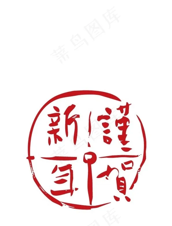 谨贺新年AI源码ai矢量模版下载