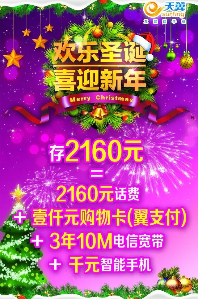 翼支付 圣诞 下雪图片(1811X2894(DPI:100))psd模版下载