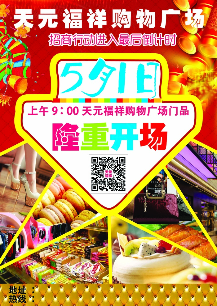 商场隆重开场彩页宣传单DM单(2480X3508(DPI:300))psd模版下载