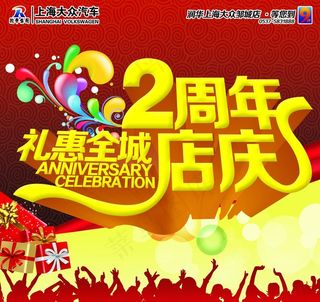 2周年店庆海报
