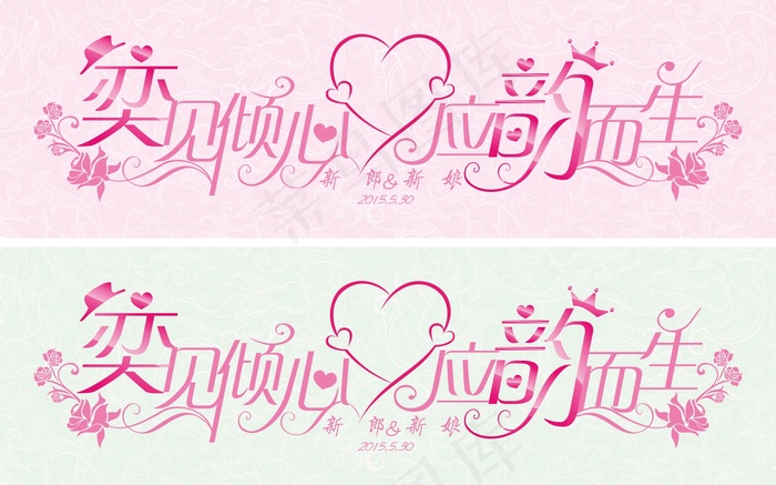 婚礼logo艺术字体模板素材cdr矢量模版下载