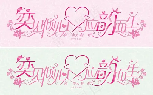 婚礼logo艺术字体模板素材