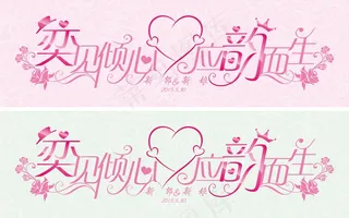 婚礼logo艺术字体模板素材
