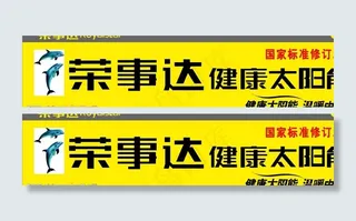 荣事达太阳能图片