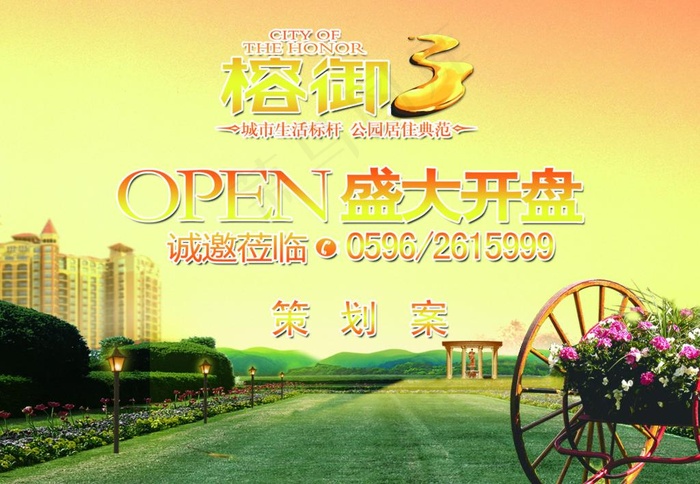 楼盘 盛大开盘策划案图片psd模版下载