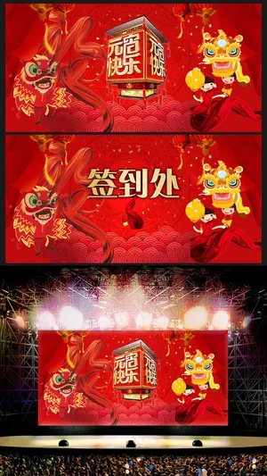 创意喜庆元宵节海报舞台背景模板