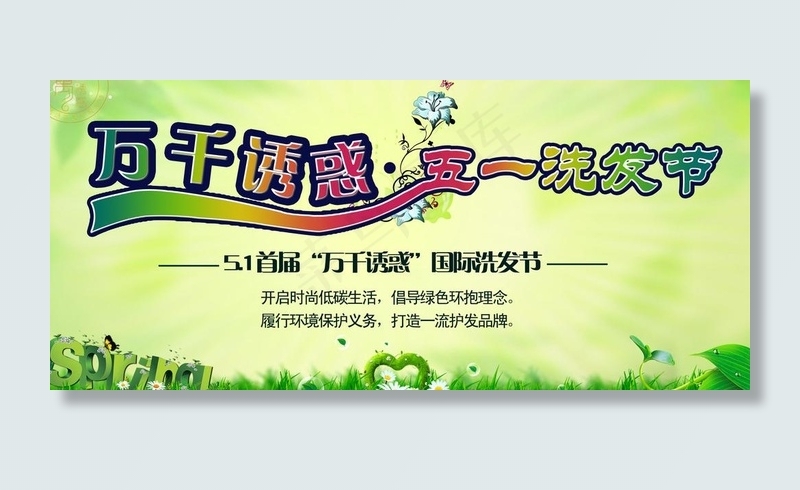 五一洗发节图片psd模版下载