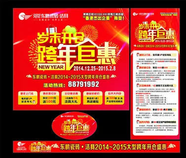 岁末开仓 跨年巨惠图片