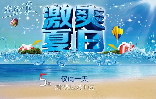 夏季促销海报