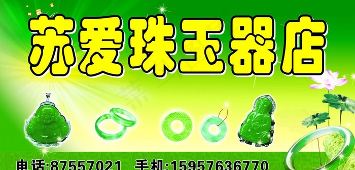苏爱珠玉器店 玉世音 玉手镯 荷花...cdr矢量模版下载