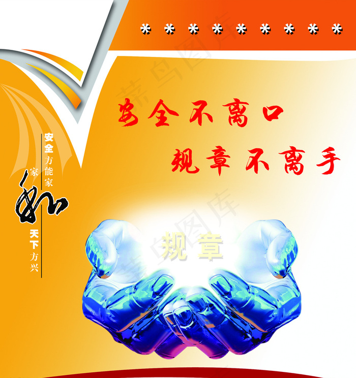 安全不离口 规章不离图片