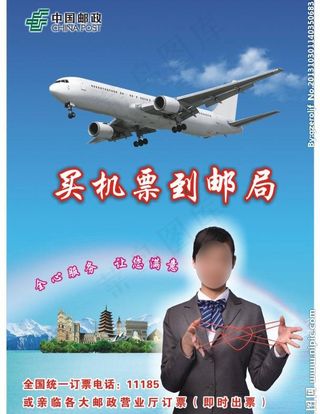 邮政买机票宣传单张图片