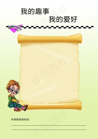 我的爱好儿童宝宝大头贴模板画板