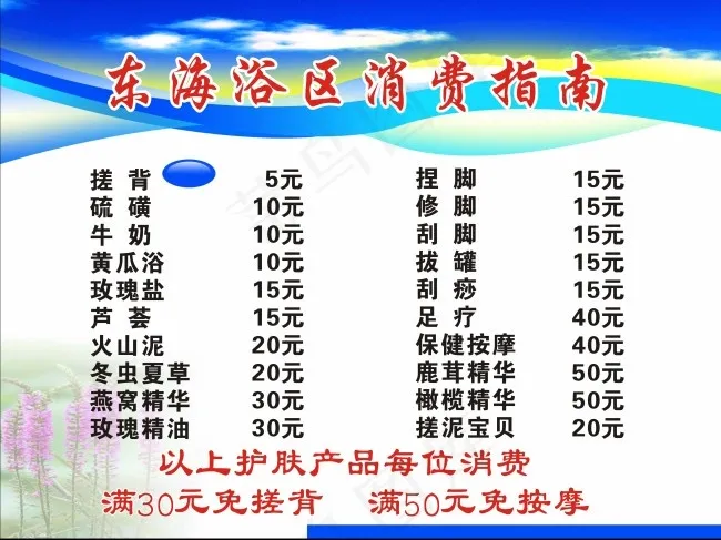 洗浴中心价目表图片psd模版下载