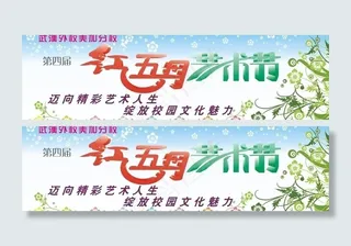 红五月艺术节图片