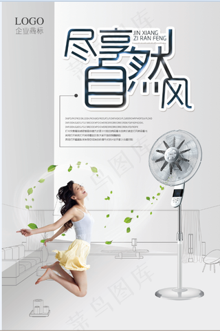 家电海报 厨房电器 小家电 自然风  电风扇